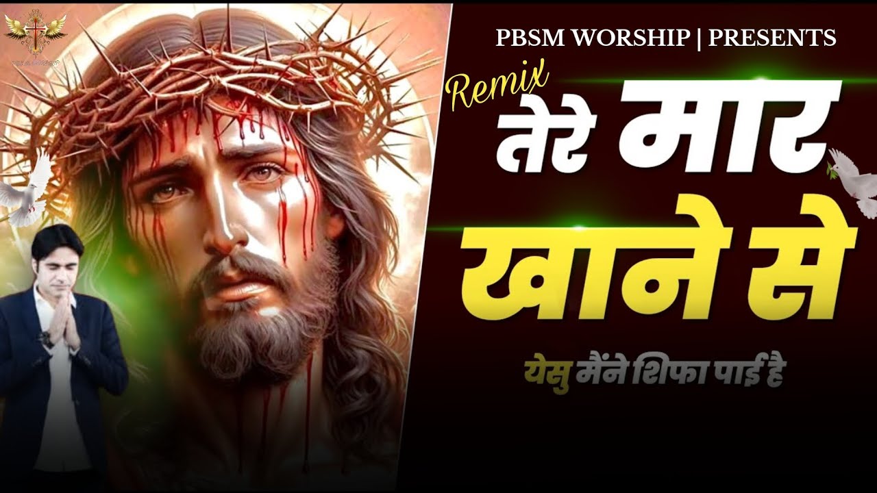 Remix Tere Maar Khane Se Yeshu Maine | तेरे मार खाने से | New PBSM Mix Worship Song |@PBSMWORSHIP 