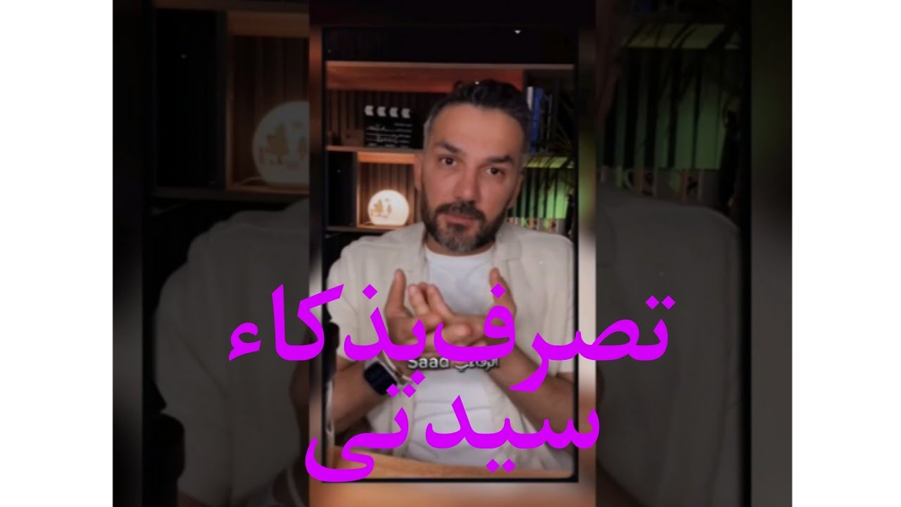 لا تتصرفين معه الا بذكاء..