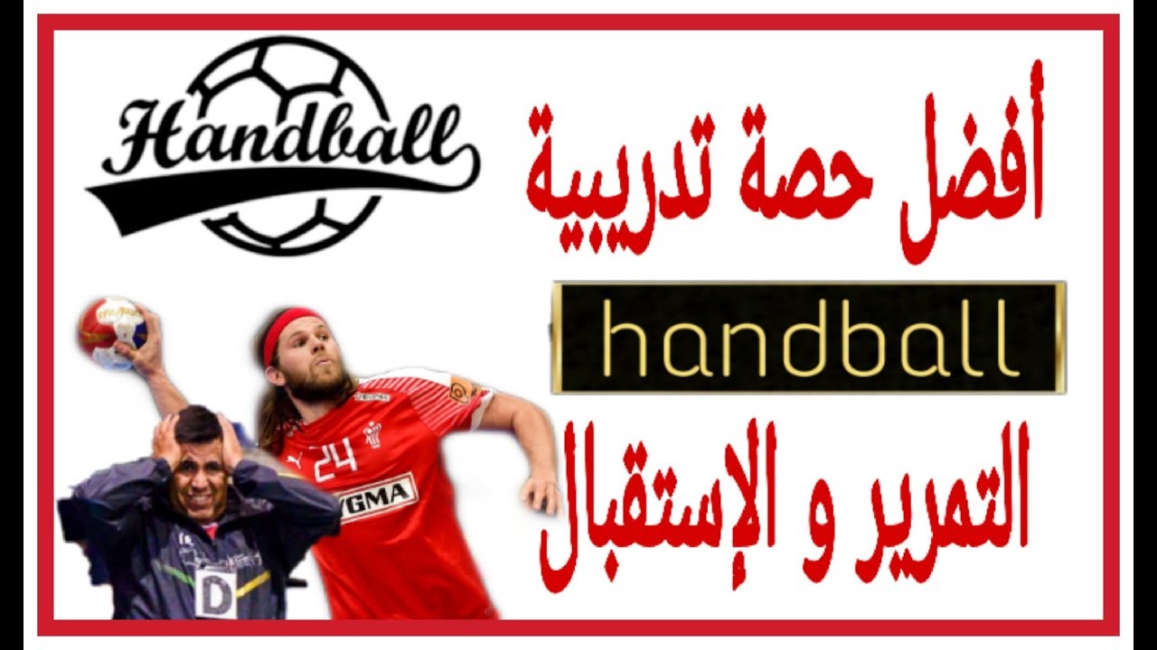 أفضل حصة تدريبية في التمرير و الإستقبال لكرة اليد ( حصة كاملة )