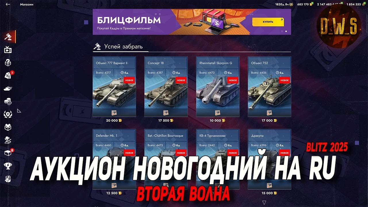 Аукцион на RU - ВТОРАЯ волна из 5 в Tanks Blitz | D_W_S
