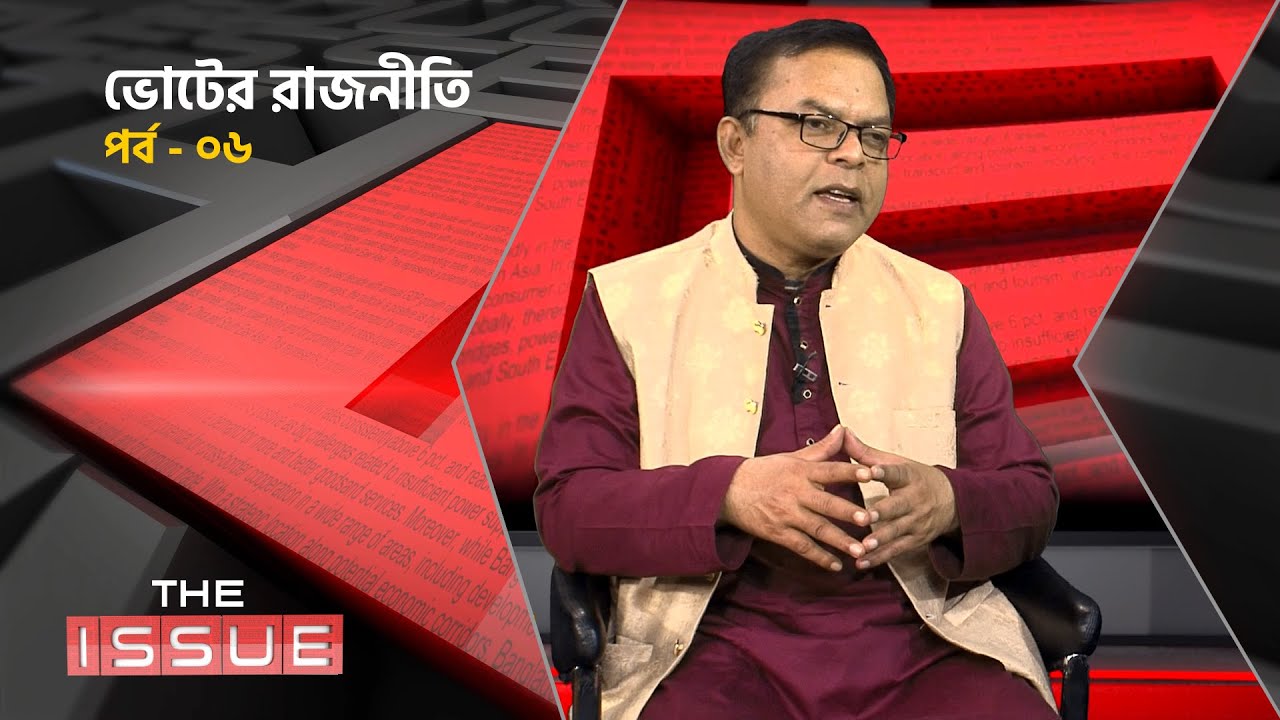 ভোটের রাজনীতি - পর্ব ০৬ | শরিফুজ্জামান শরিফ | The Issue | TalkShow | Farm Fresh | 02 Feb 2026