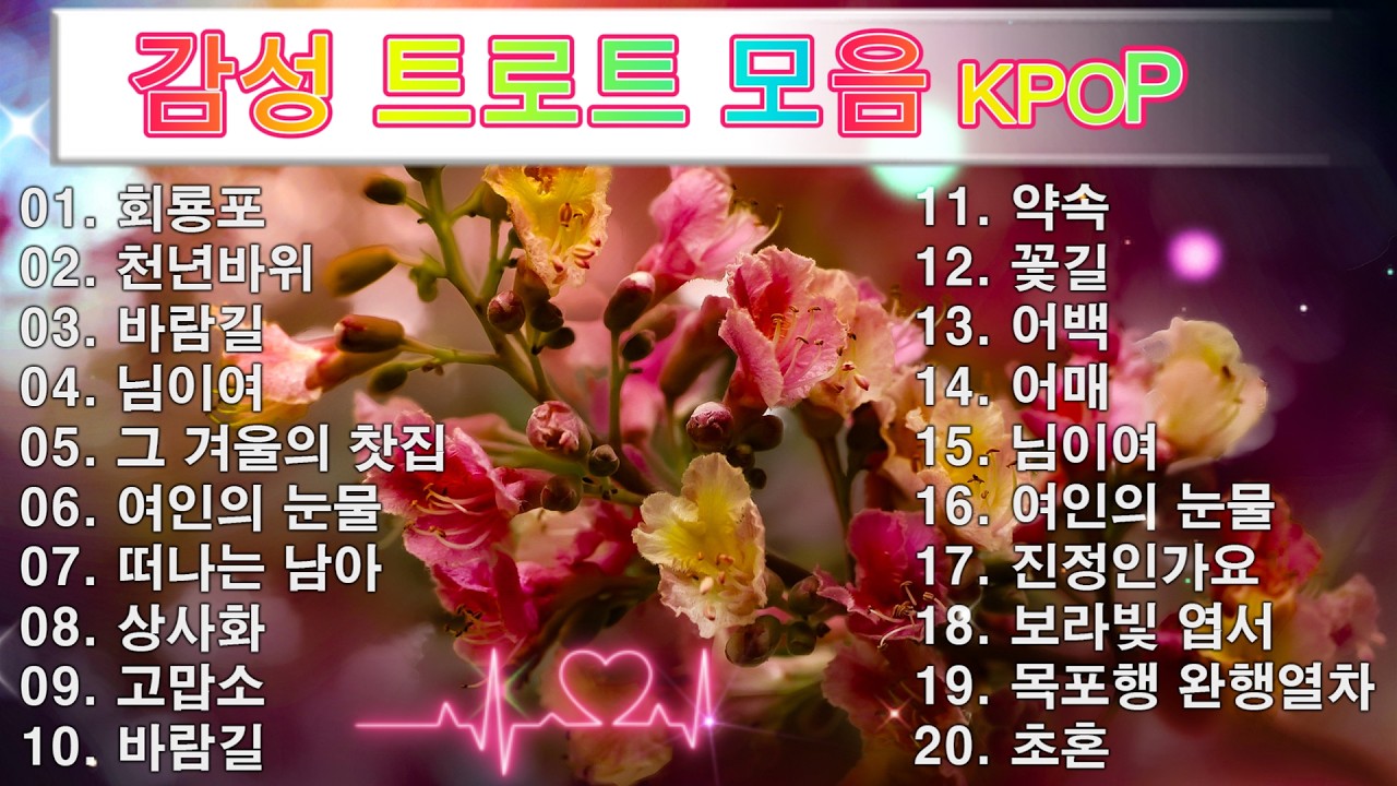 감성 트로트 모음 KPOP (TROT) PLAYLIST 💸 ( 꽃길.상사화.여인의 눈물.회룡포.바람길...) #Kpop