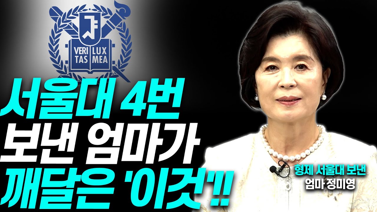 두아들 서울대 보낸 엄마는 이렇게 교육시켰다!!(서준석 어머니 정미영)