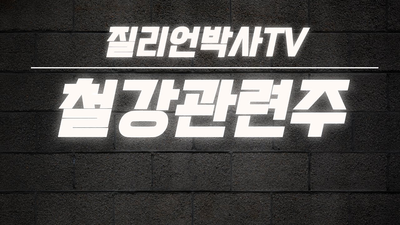 철강주 고르는 법, 철강 대장주와 ETF 총정리