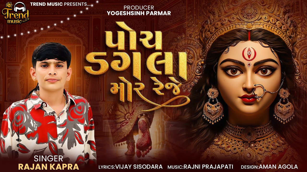 Rajan Kapra | પોચ ડગલા મોર રેજે | Phoch Dagla Mor Reje 