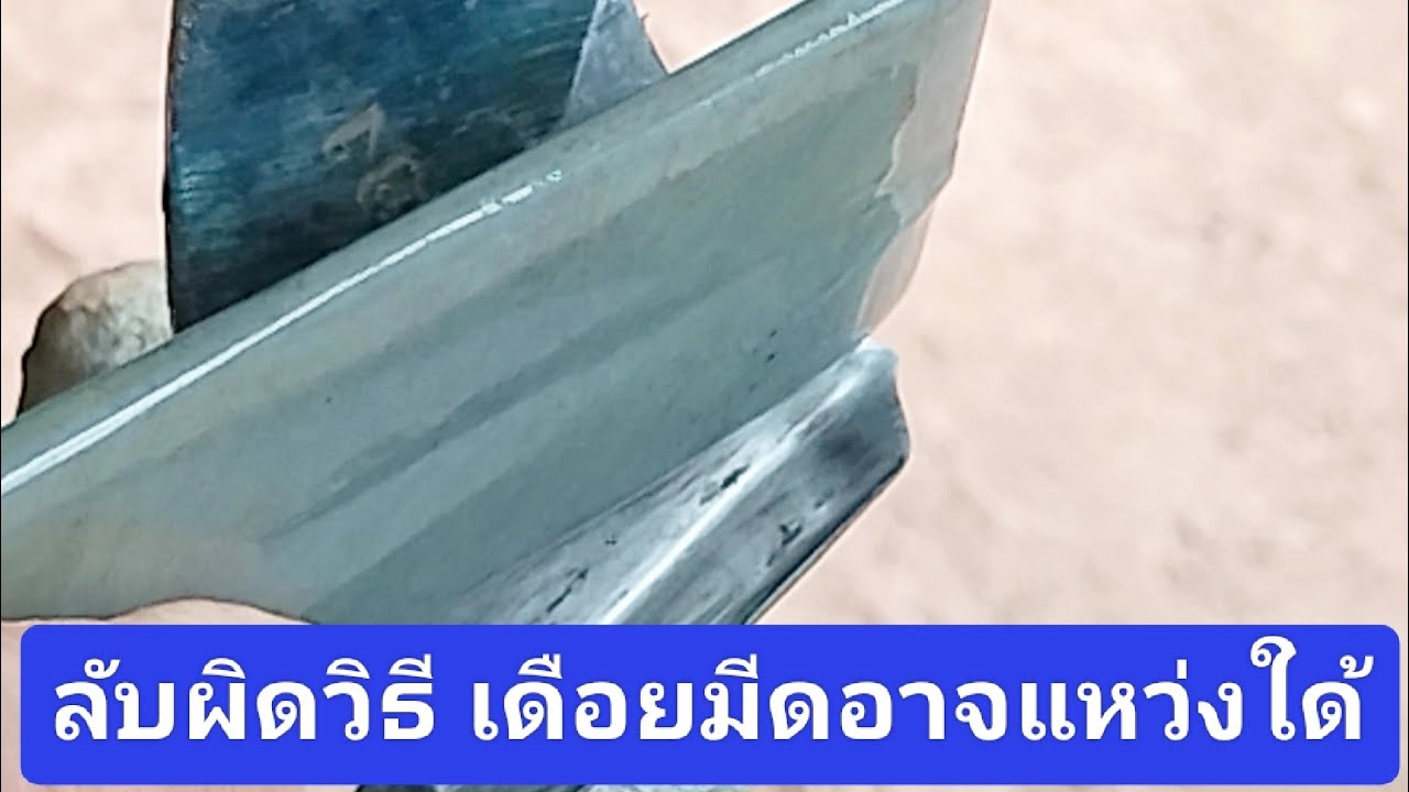 วิธี ลับมีดกรีดยาง ไม่ให้เดือยมีดแหว่ง