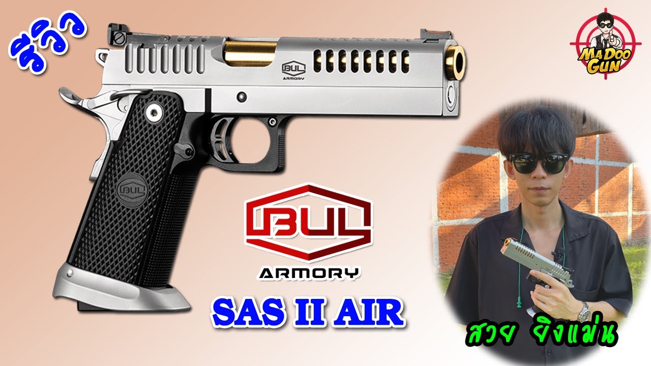 รีวิวปืน BUL Armory SAS II AIR