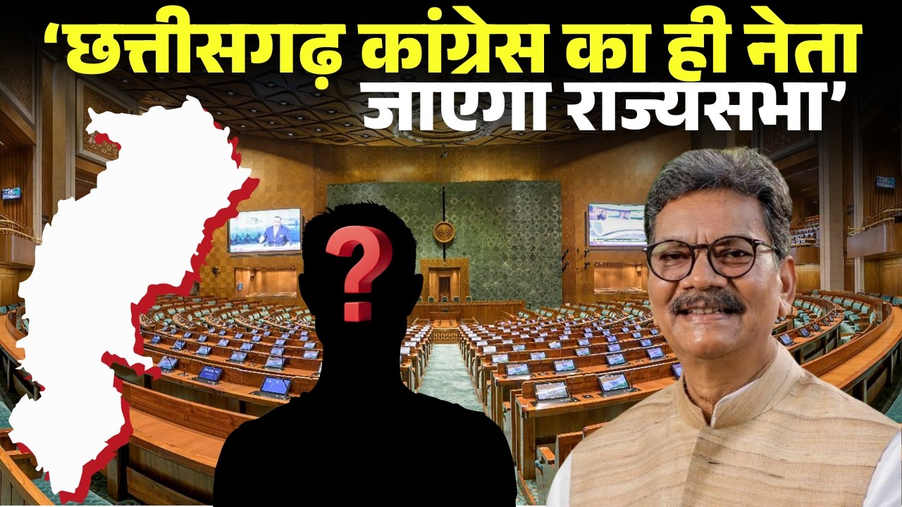 'Chhattisgarh का ही कोई नेता जाएगा राज्यसभा'। Rajyasabha Election को लेकर कांग्रेस ने साफ किया रुख