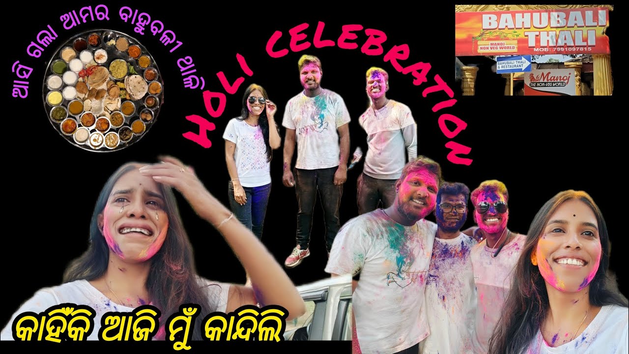 କାହିଁକି ଆଜି ମୁଁ  କାନ୍ଦିଲି 😭, ବାହାରିଲୁ ବାହୁବଳୀ ଥାଳି ଖାଇବାକୁ  //holi celebrations//