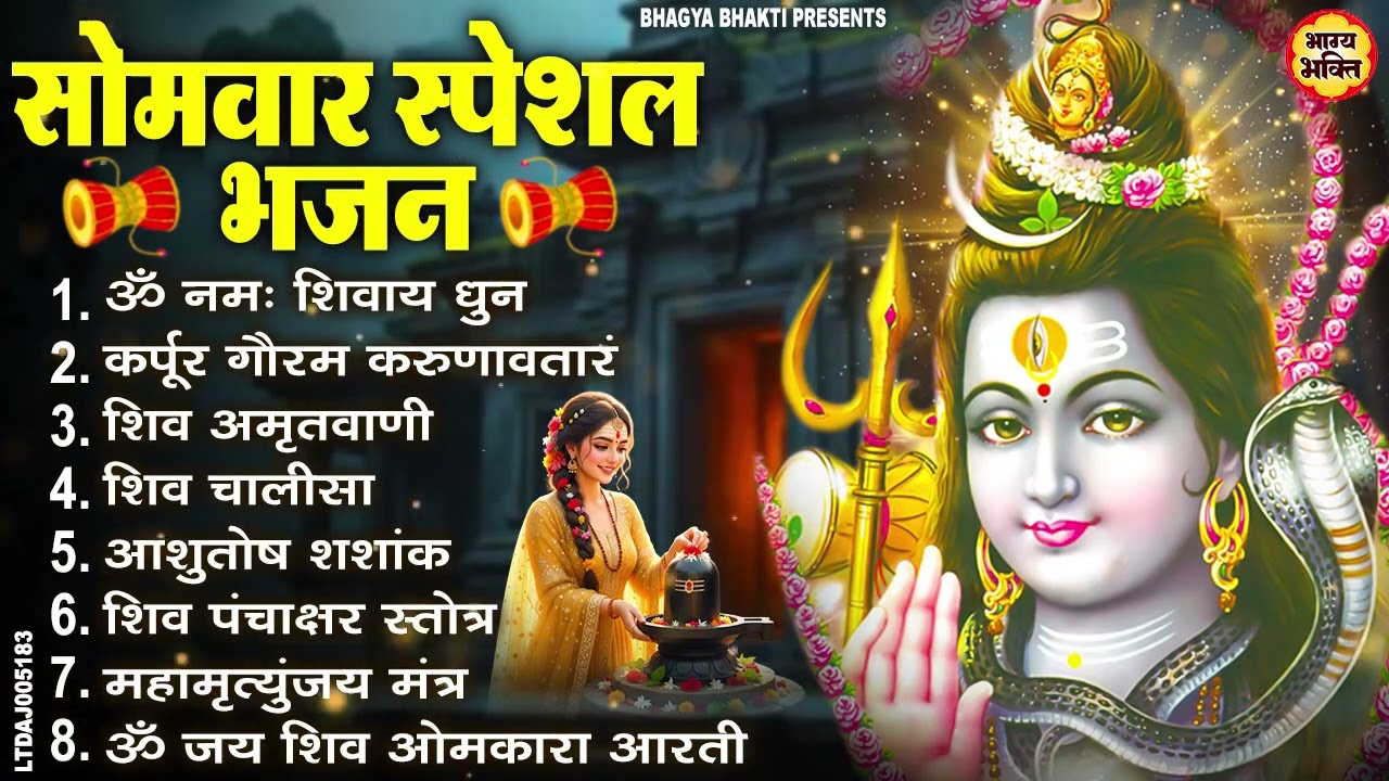 सोमवार भक्ति भजन : ॐ नमः शिवाय, शिव अमृतवाणी, महामृत्युंजय मंत्र, शिव चालीसा, ॐ जय शिव ओंकारा