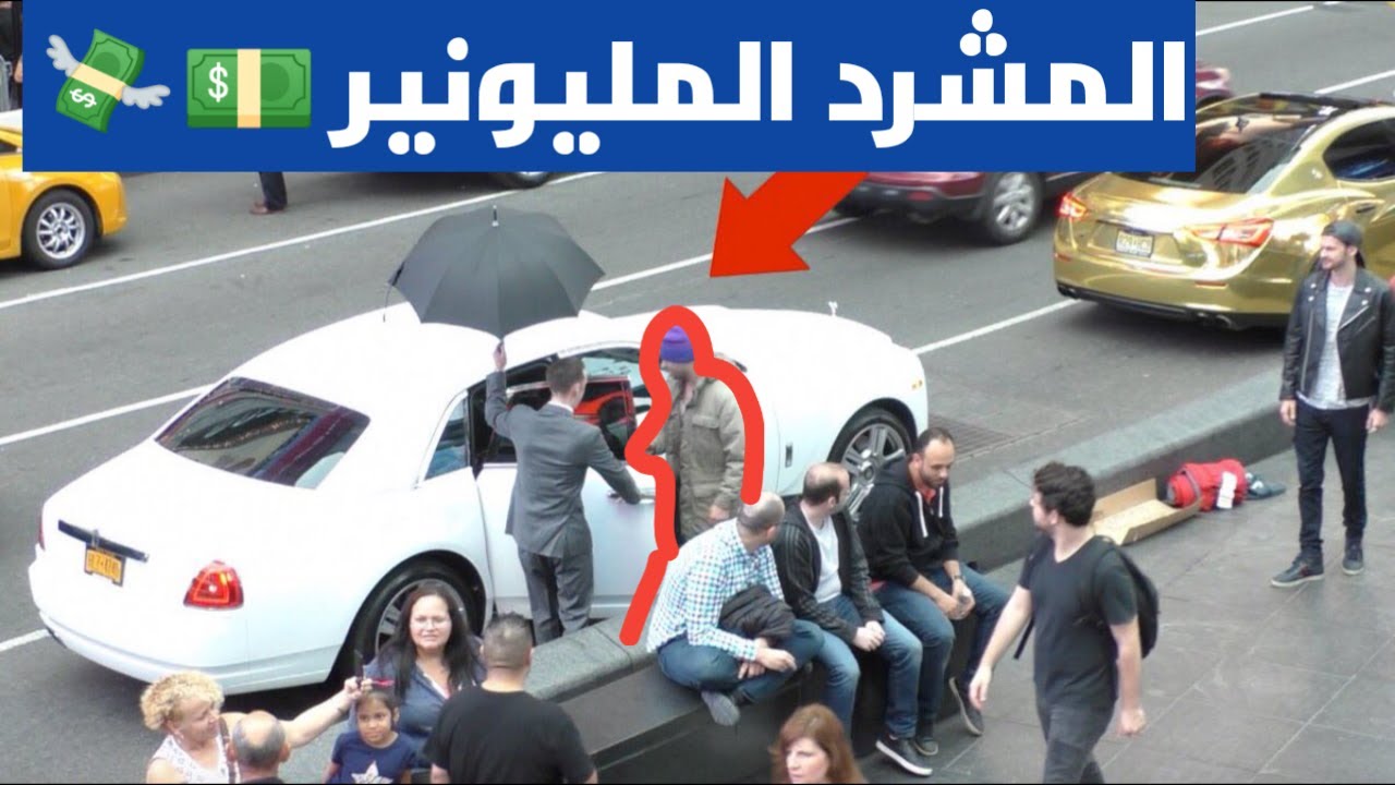 اعتقدوا أنه مشرد فقير ولكن ذهلوا عندما رأوا أسطول سياراته وحراسه !! مترجم | عربي #جودة_عالية