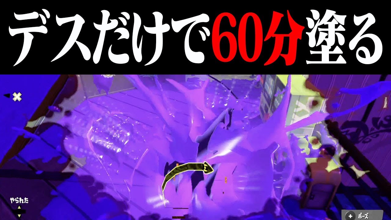 60分あれば「デスの爆発だけ」で全部の床塗れる説ｗｗｗ【スプラトゥーン3】