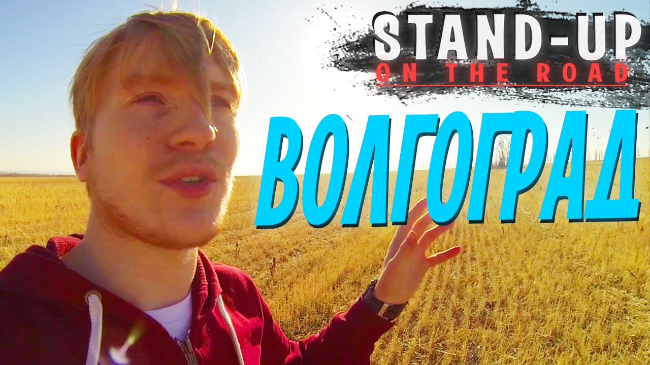 ВОЛГОГРАД / 