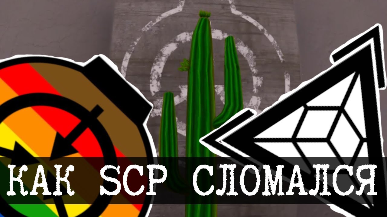 Что сломало SCP - месяц гордости 2018
