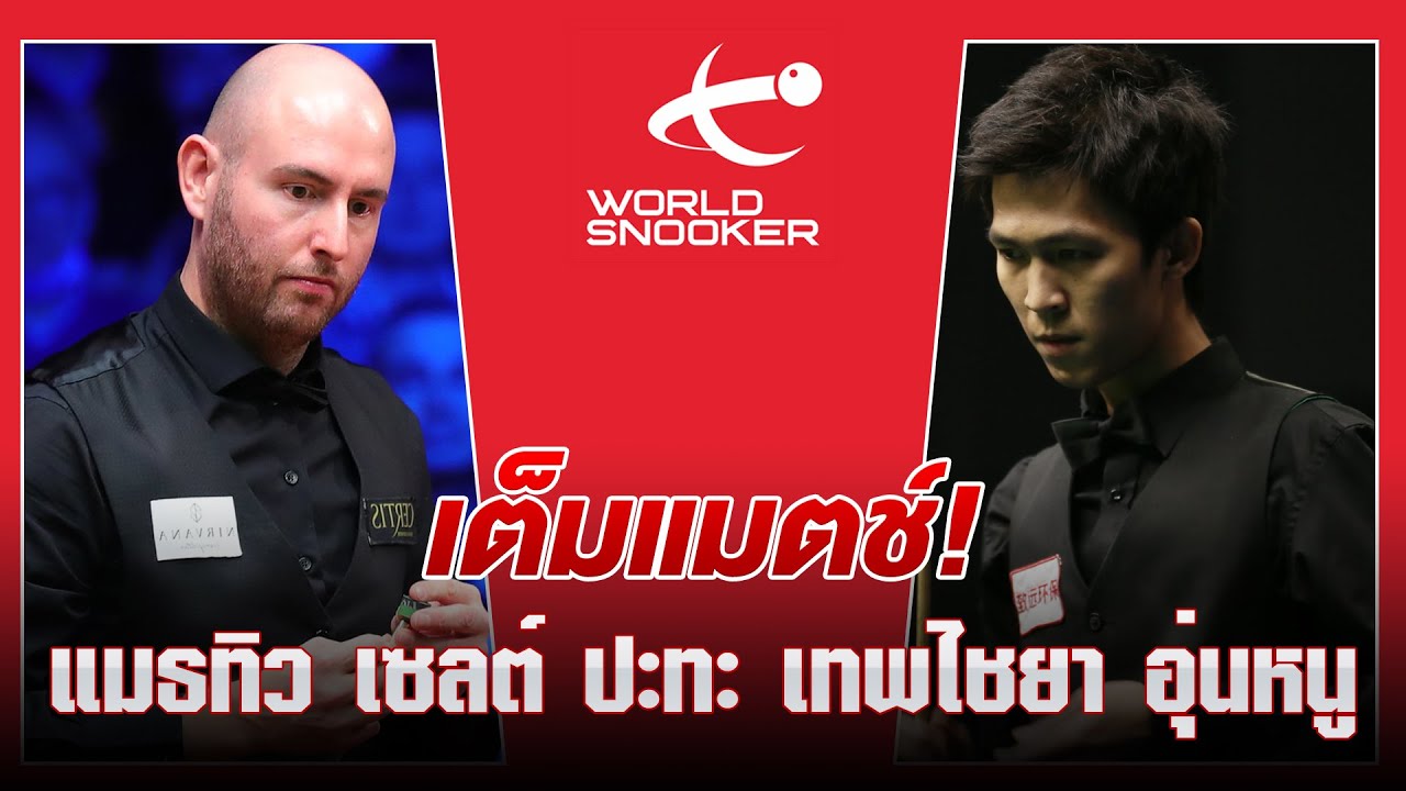 เต็มแมตช์! แมธทิว เซลต์ ปะทะ เทพไชยา อุ่นหนู (เอฟวัน เทพไชยา) | World Championship 2022