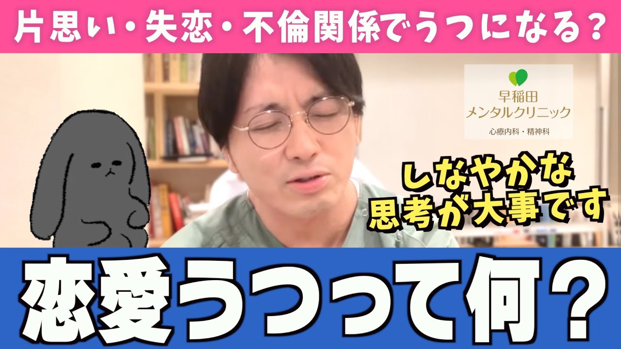 【知っていますか？】失恋でうつになる「恋愛うつ」について紹介します【早稲田メンタルクリニック 切り抜き 精神科医 益田裕介】
