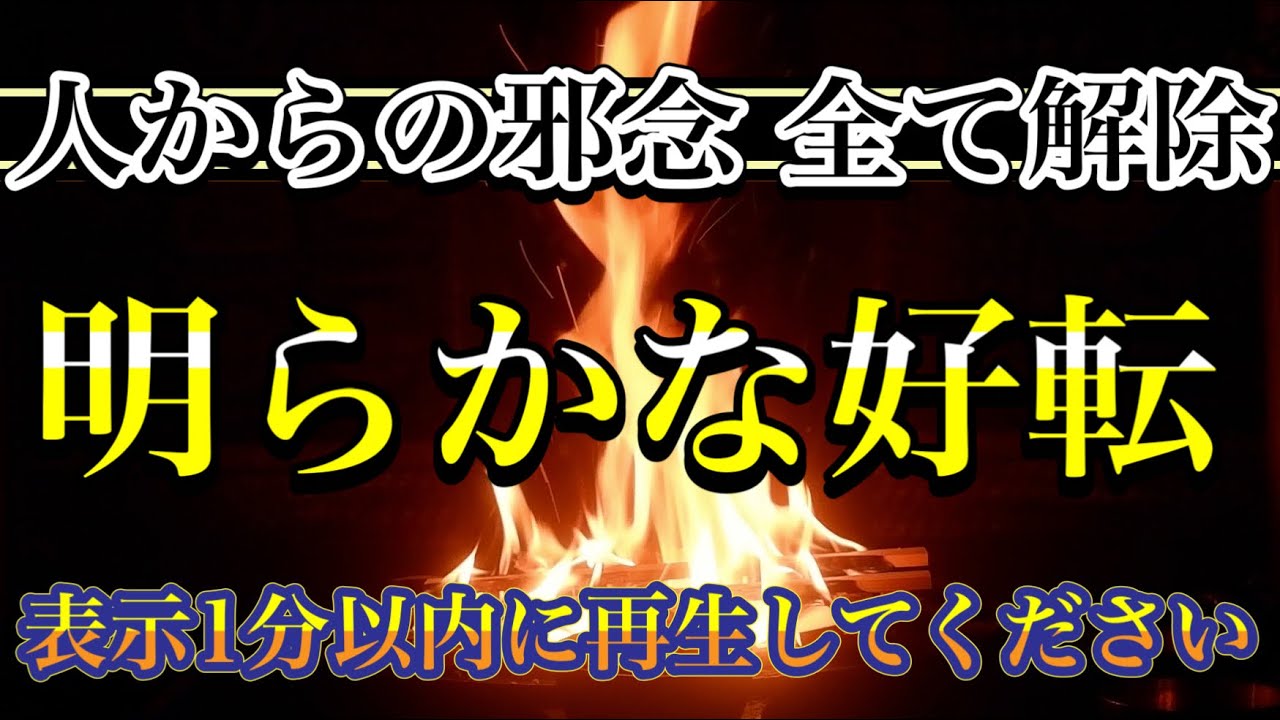 【他人の邪念を祓う】じっとりとまとわりつくような念、生霊、邪気を完全に解除　しんどくて前向きになれないのは、もしかしたら、邪悪な気配のせいかもしれません