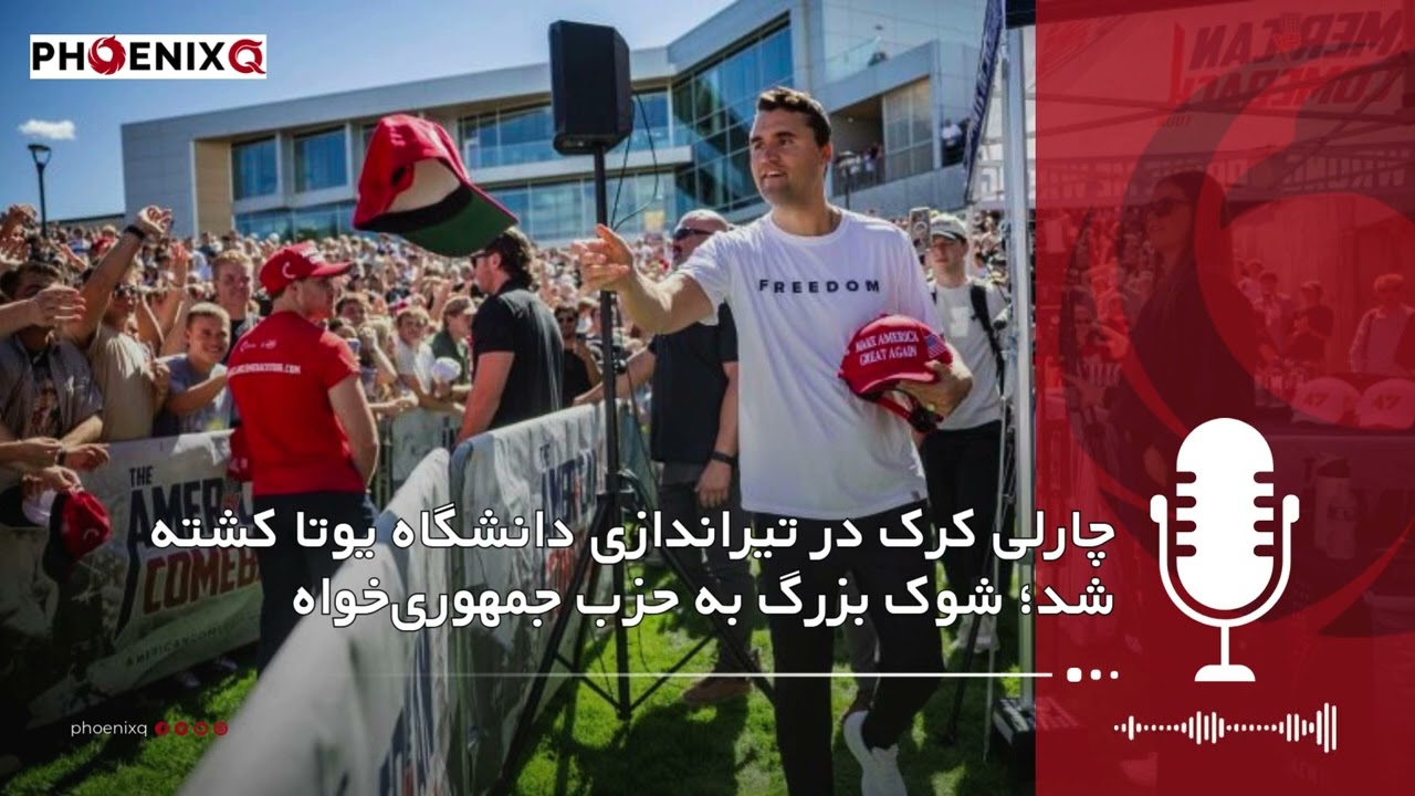 چارلی کرک در تیراندازی دانشگاه یوتا کشته شد