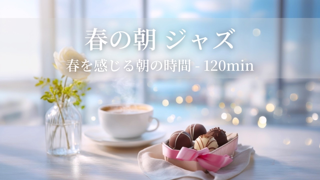 【春のカフェBGM】春の朝ジャズ ～春を感じる朝の時間 - 120min～ | リフレッシュ・家事用・作業用・集中　音楽