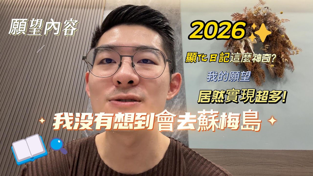 9年警察照著顯化日記走，裸辭還在蘇梅島買了房?!