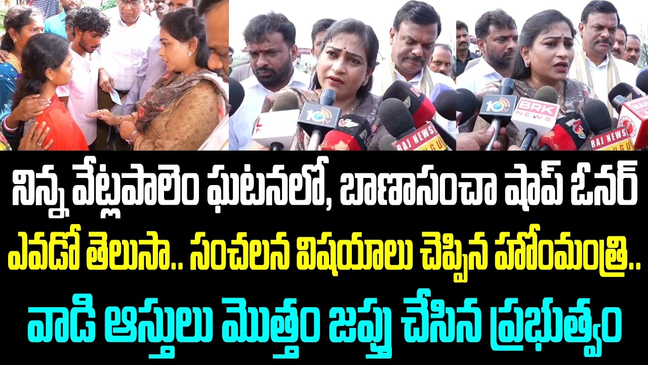 నిన్న వేట్లపాలెం ఘటనలో, బాణాసంచా షాప్ ఓనర్ ఎవడో తెలుసా.. సంచలన విషయాలు చెప్పిన హోంమంత్రి..