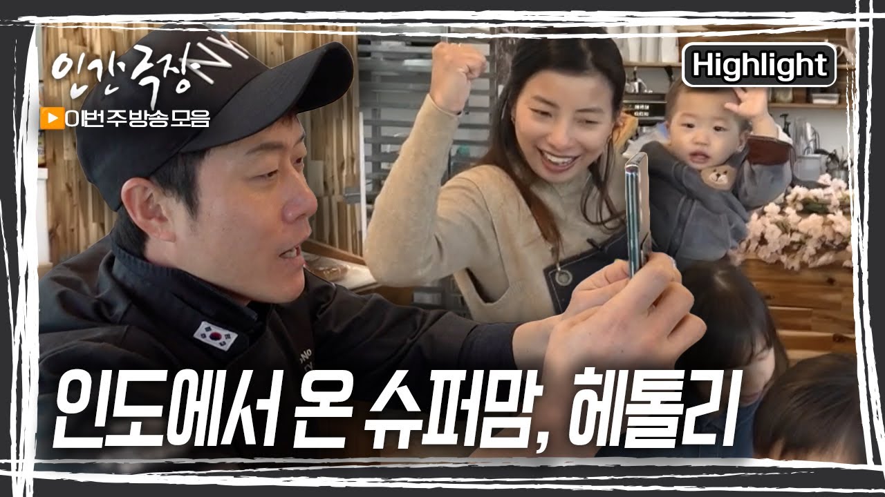 운명적인 사랑을 찾아 한국으로 날아온 헤톨리 씨. 어려움 속에서 가족을 지켜낸 그녀는 어느새 억척스러운 ’한국 엄마‘가 돼 있었다. [인간극장] KBS 방송