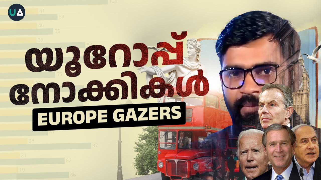 യൂറോപ്പ് നോക്കികൾ | Europe Gazers