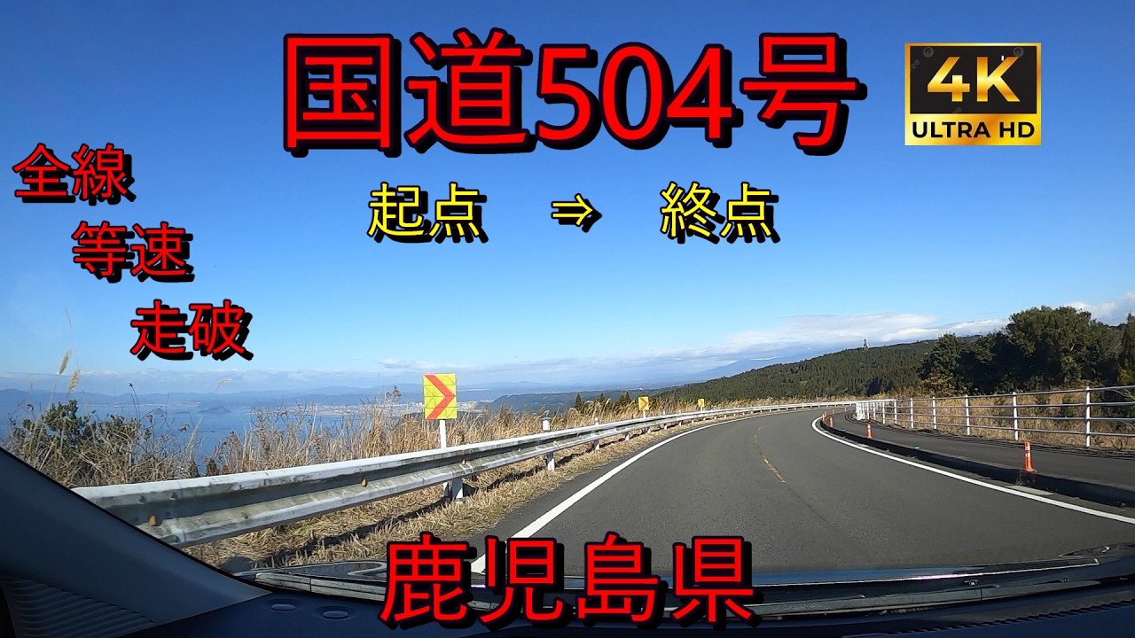 国道504号 全線　等速　走破　4k　鹿児島県鹿屋市北田町交差点　⇒　鹿児島県出水市餅井交差点　Japan National Route 504