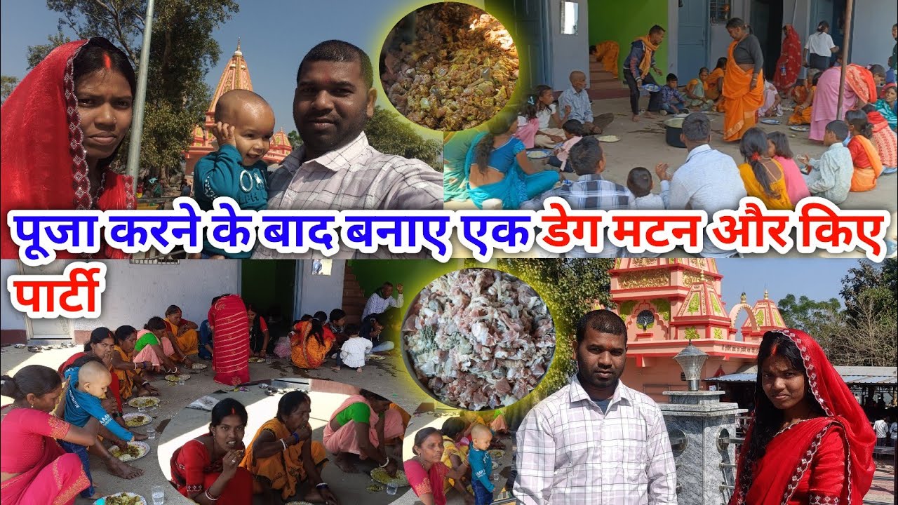 पूजा करने के बाद बनाए एक डेग मटन और किए पार्टी#anilnamitavlogs #lovemarrigecouplevlog 