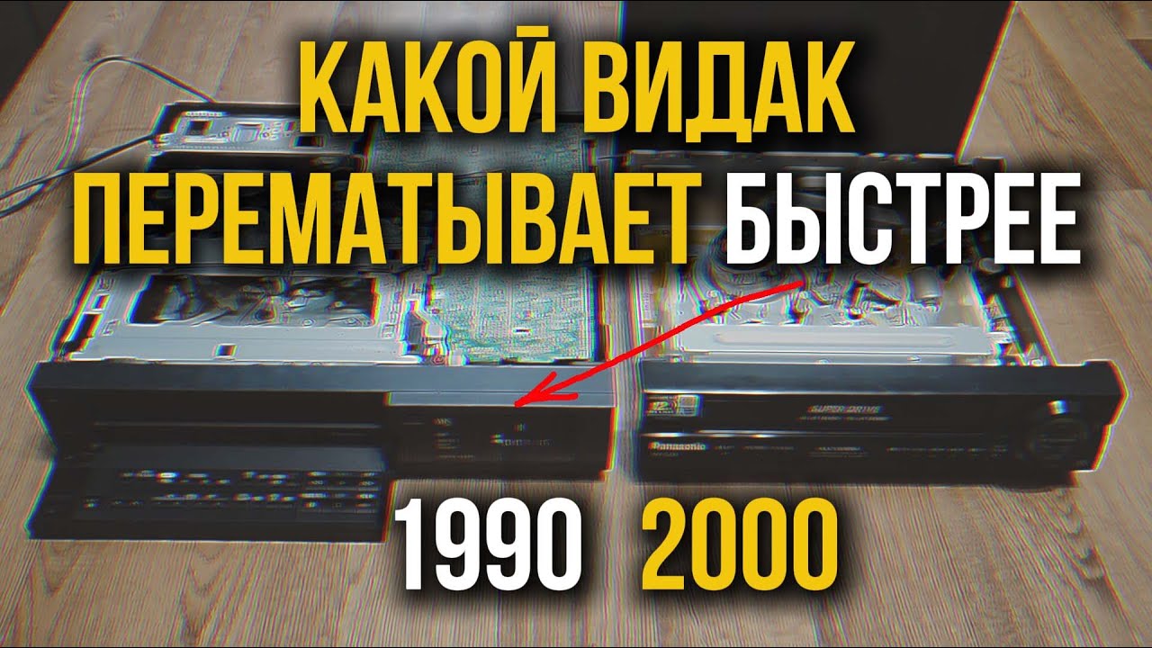 Соревнование на скорость перемотки между видеомагнитофонами
