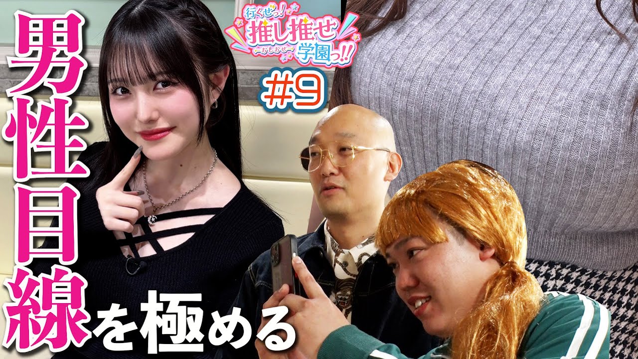 みなみかわ先生のありえない性癖に絶叫の嵐！【行くぜっ！推し推せ学園っ！！#9】