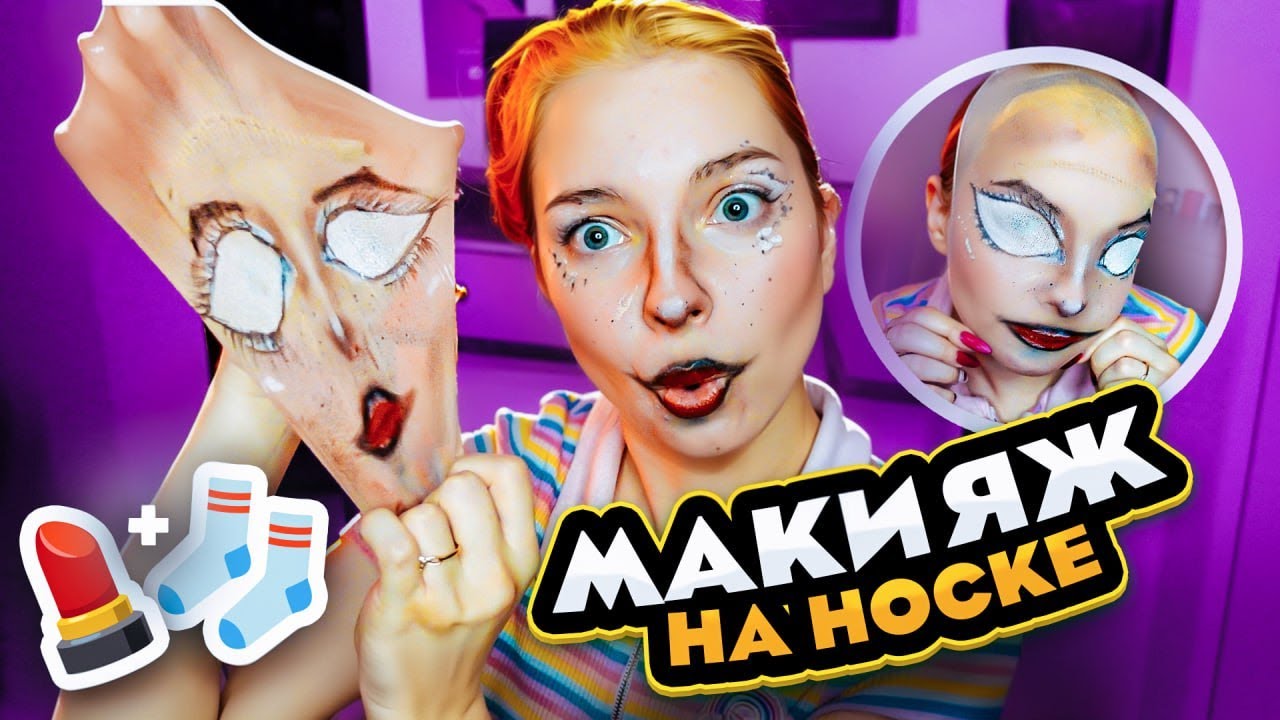 МАКИЯЖ КУКЛЫ НА НОСКЕ 🧦 ОЖИДАНИЕ vs РЕАЛЬНОСТЬ - SOCK DALL MAKEUP