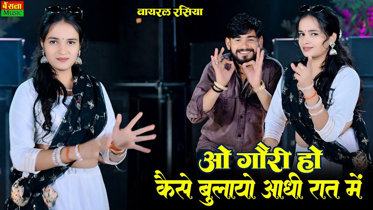 गोरी ओ कैसे बुलायो आधी रात में | Gori O Kaise Bulayo Aadhi Raat Me | Dg Mawai Rasiya & Rashmi Nishad