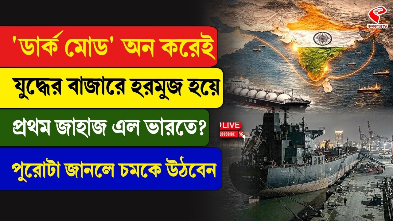 Strait of Hormuz | 'ডার্ক মোড' অন করেই যু/দ্ধের বাজারে হরমুজ হয়ে প্রথম জাহাজ এল ভারতে?