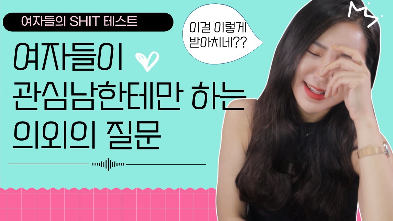 지금 날 떠보는거야? 여자들이 관.심.있.는 남자한테만 하는 의외의 질문 BEST 5