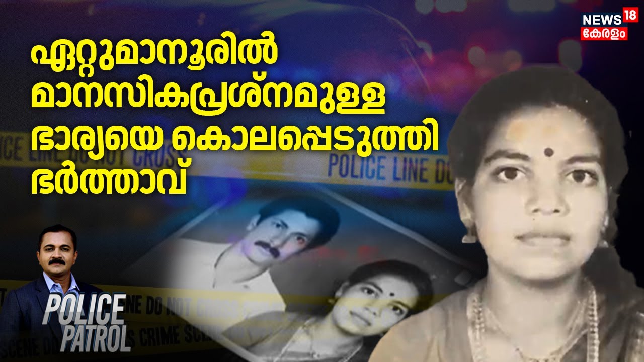 ഏറ്റുമാനൂരിൽ മാനസികപ്രശ്നമുള്ള ഭാര്യയെ കൊലപ്പെടുത്തി ഭർത്താവ് | Kottayam Murder Case | Crime News