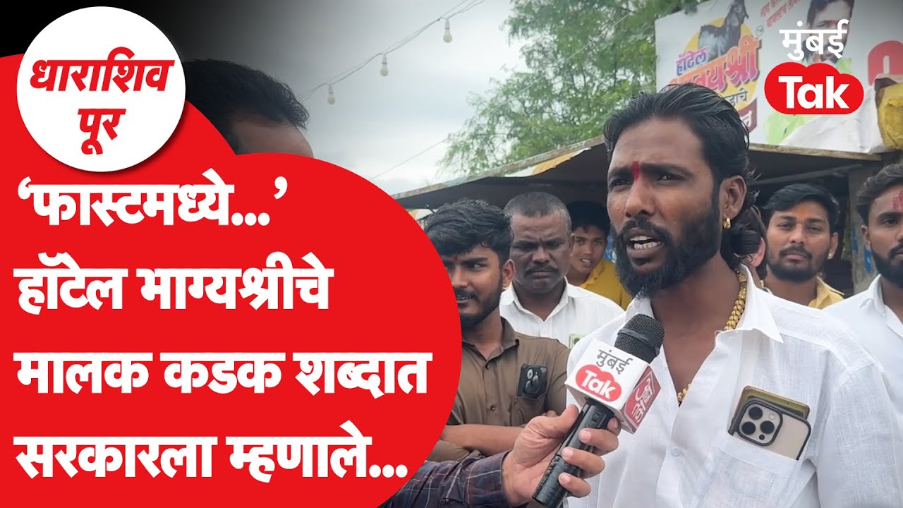 Dharashiv flood : Hotel Bhagyashree च्या मालकानं केली पूरग्रस्तांना मदत, सरकारला काय म्हणाले?