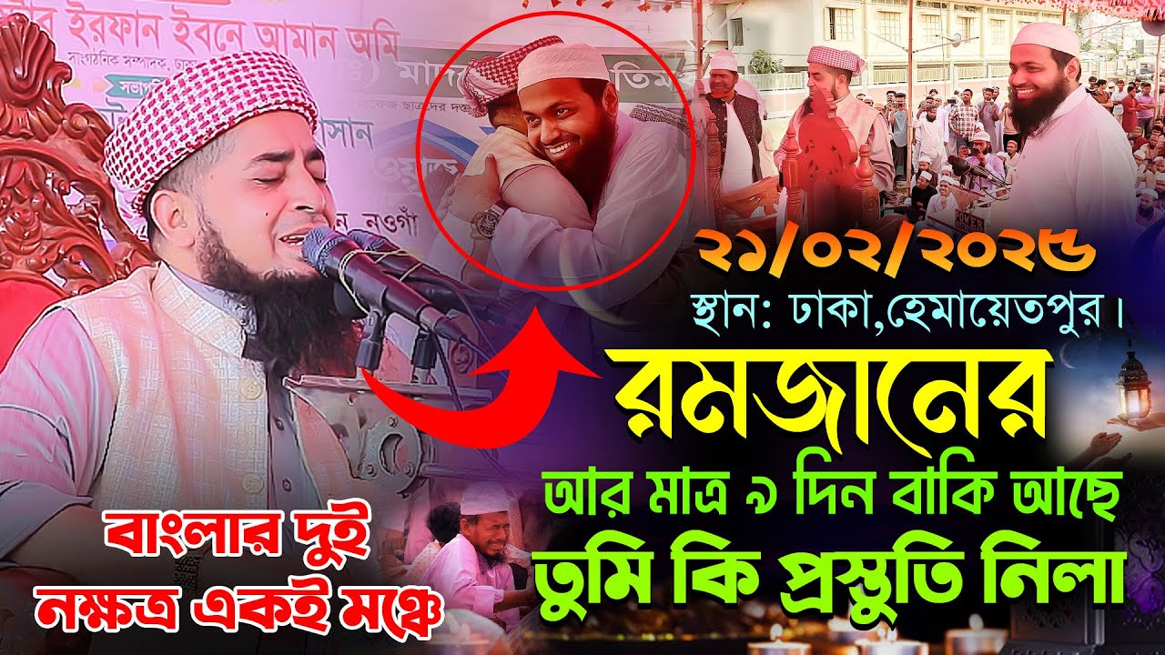 ২১-০২-২০২৫-রমজানের আর মাত্র ৯ দিন বাকি আছে তুমি কি প্রস্তুতি নিলা। মুফতি ইলিয়াছুর রহমান জিহাদী