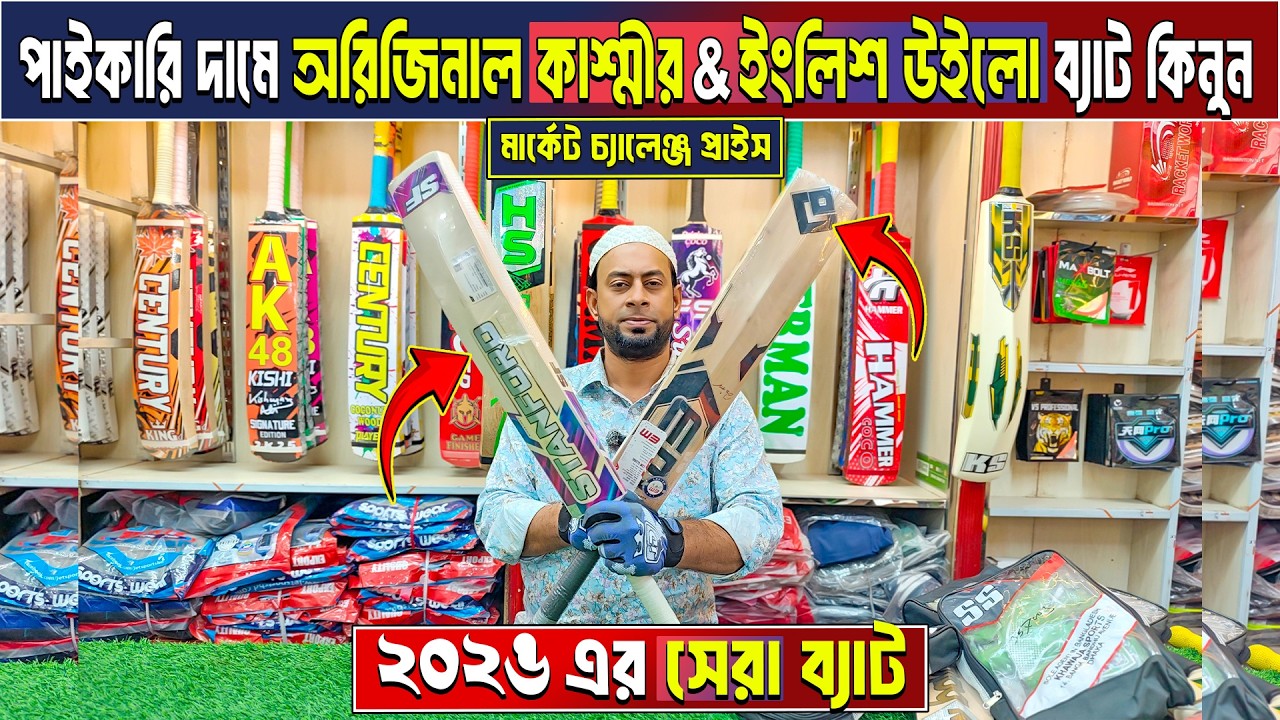 কমদামে অরিজিনাল cricket Bat😲cricket bat price in bangladesh🏏kashmir willow bat🔥English willow bat