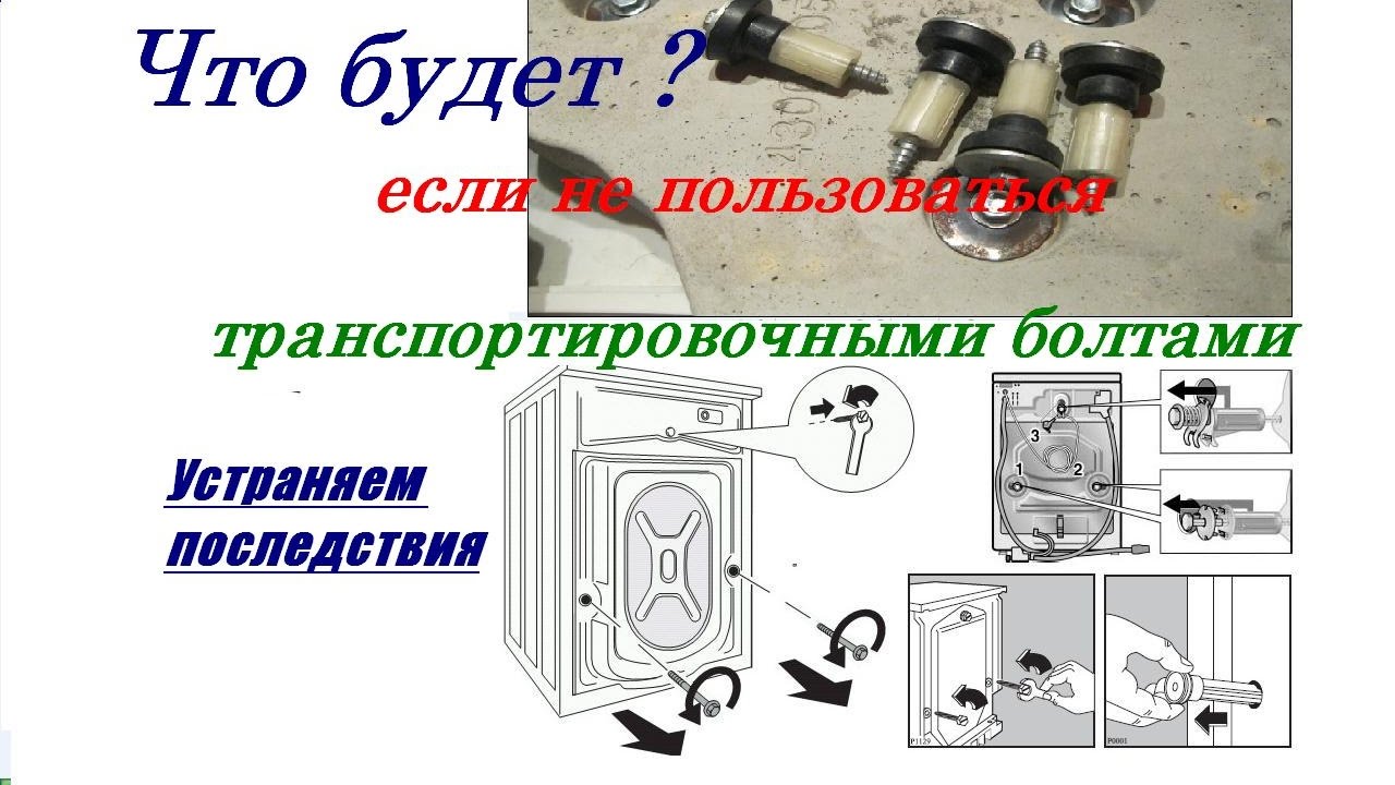 Что будет если не пользоваться транспортировочными болтами