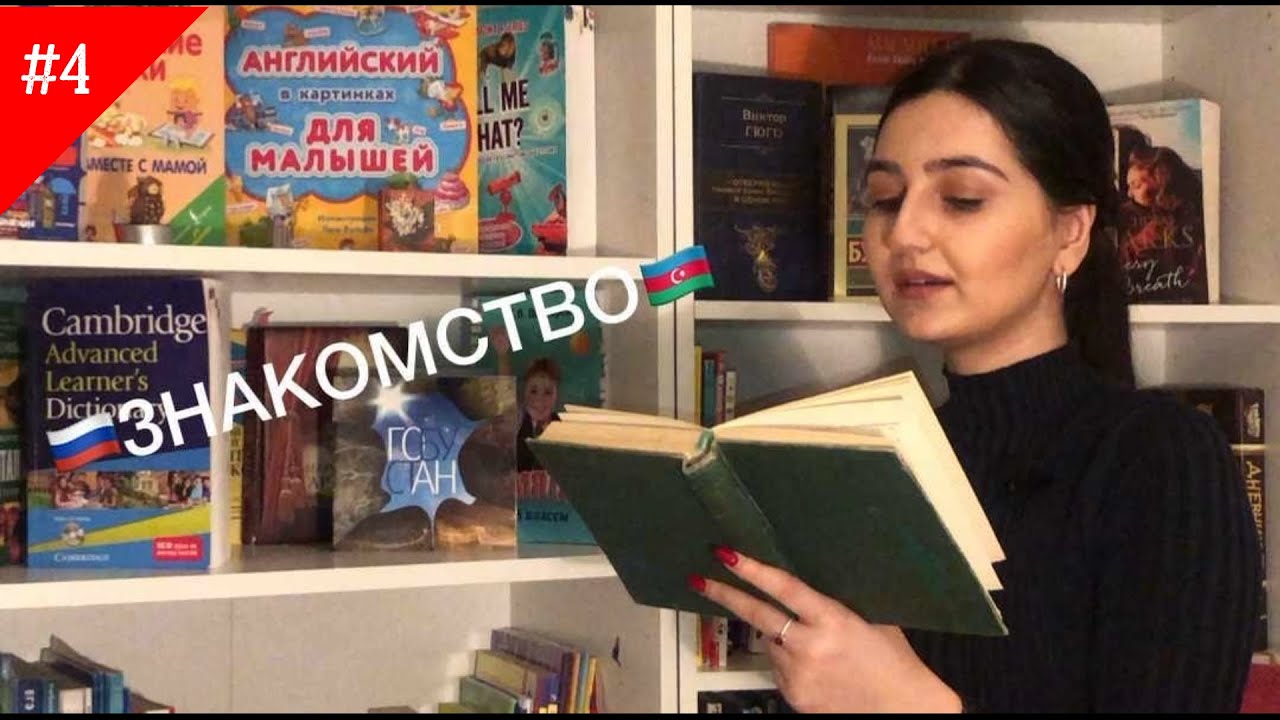 ЗНАКОМСТВО НА АЗЕРБАЙДЖАНСКОМ | TANIŞLIQ