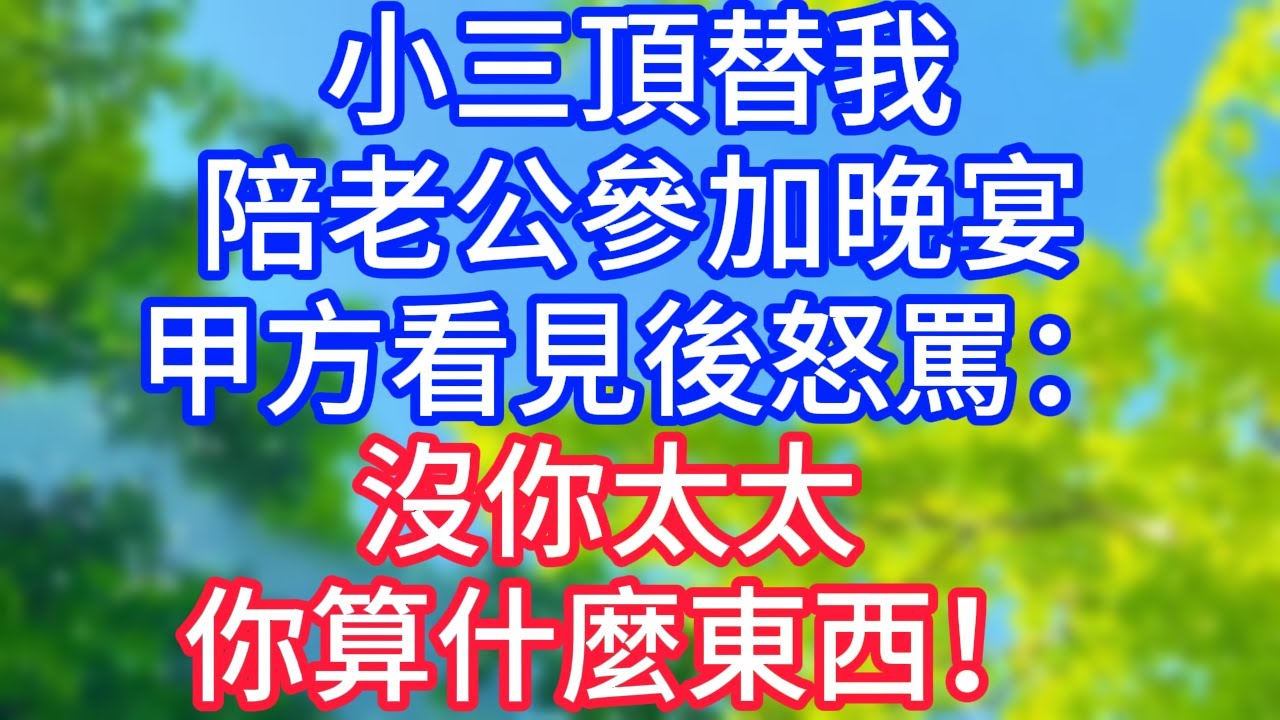 【爽文】小三頂替我陪老公參加晚宴，甲方看見後怒罵：沒你太太，你算什麼東西！#情感故事 #生活經驗 #老年生活 #為人處世