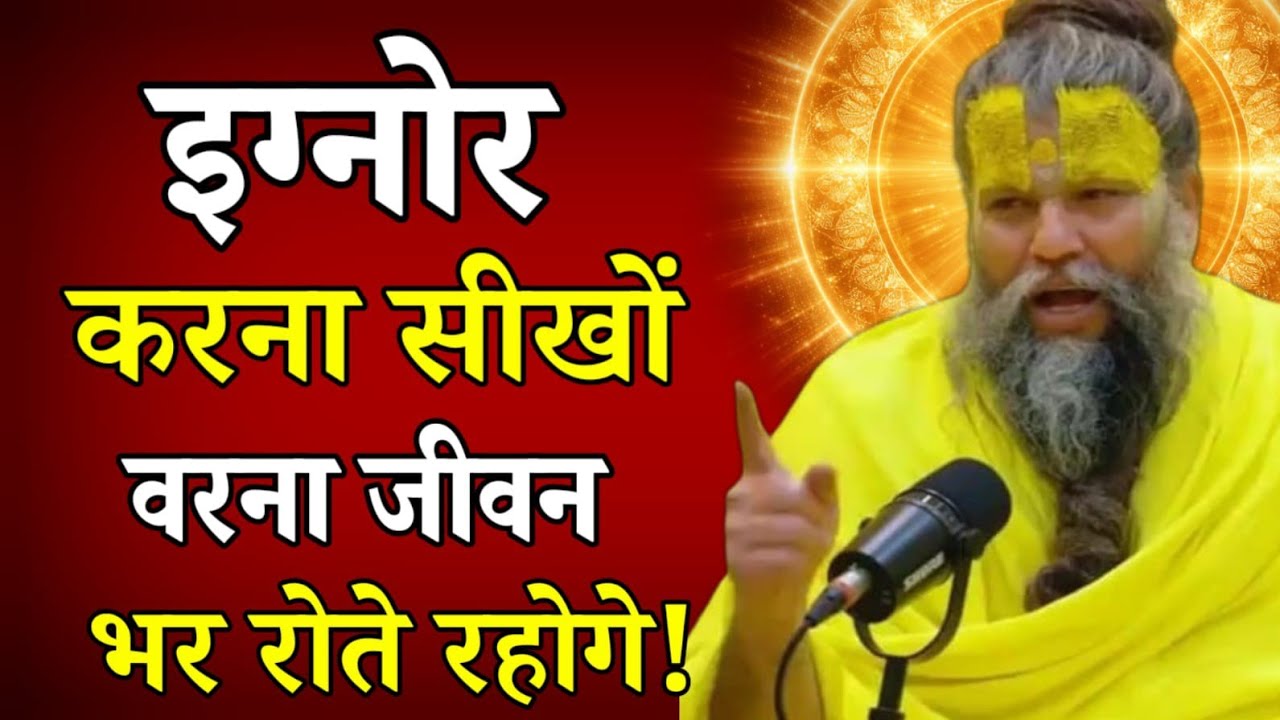 इग्नोर करना सीखो। हर बात दिल पर लोगे तो जिंदगी भर रोओगे #premanandmaharaj 