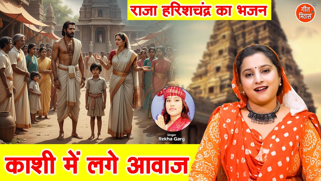 काशी मे लगे आवाज़ - राजा हरीश चंद्र का भजन | Kashi Mein Lage Awaaz | Rekha Garg | Geet Mithas Bhakti