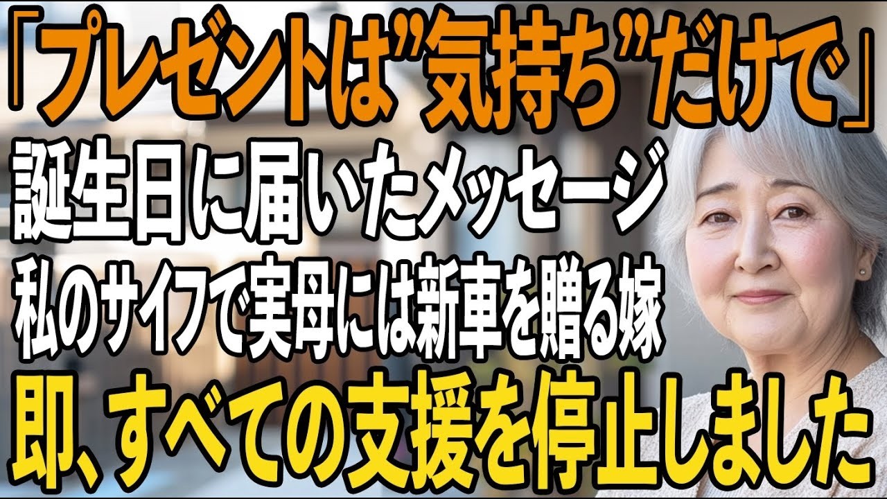 「お義母さんには”気持ちだけ”」実母には新車を贈る嫁。私は即財布を閉じ、すべての援助を停止→翌日、嫁は半狂乱に。【シニアライフ】【60代以上の方へ】