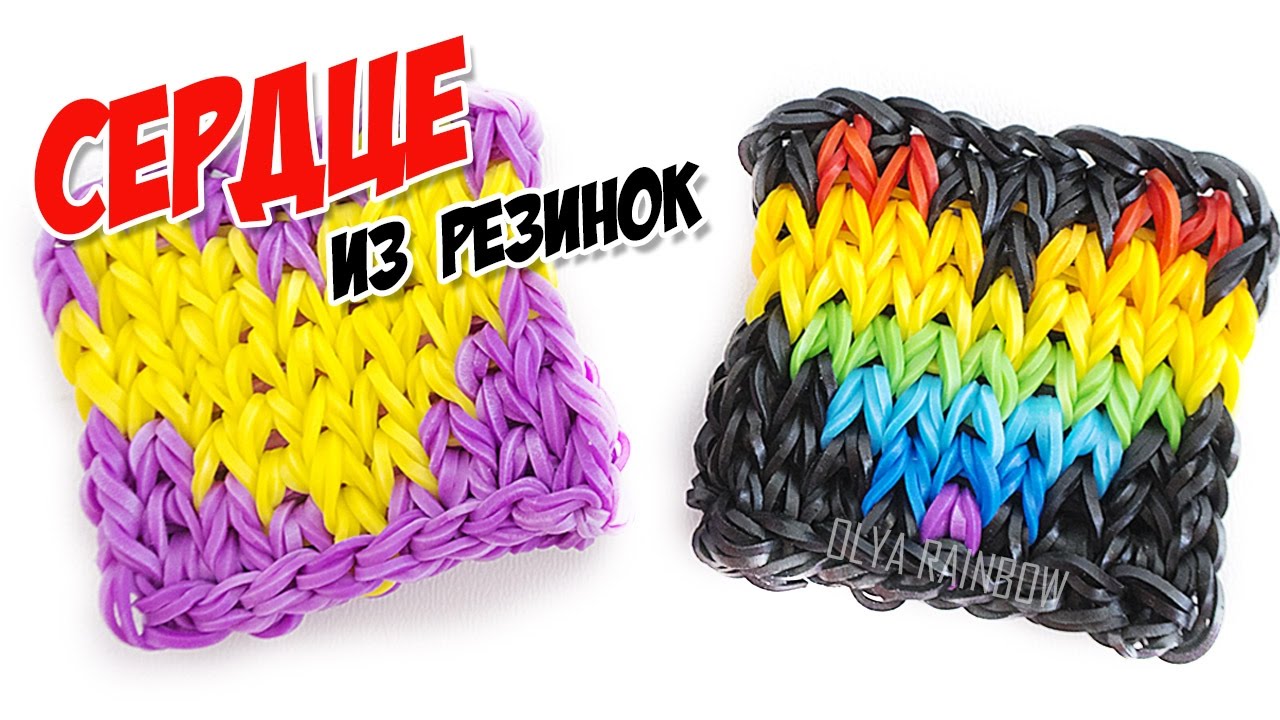 СЕРДЦЕ ФРЕСКА из резинок на станке | Heart Rainbow Loom Bands
