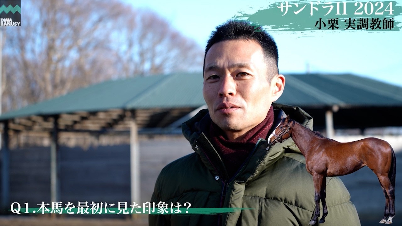 【サンドラII2024】小栗実調教師インタビュー