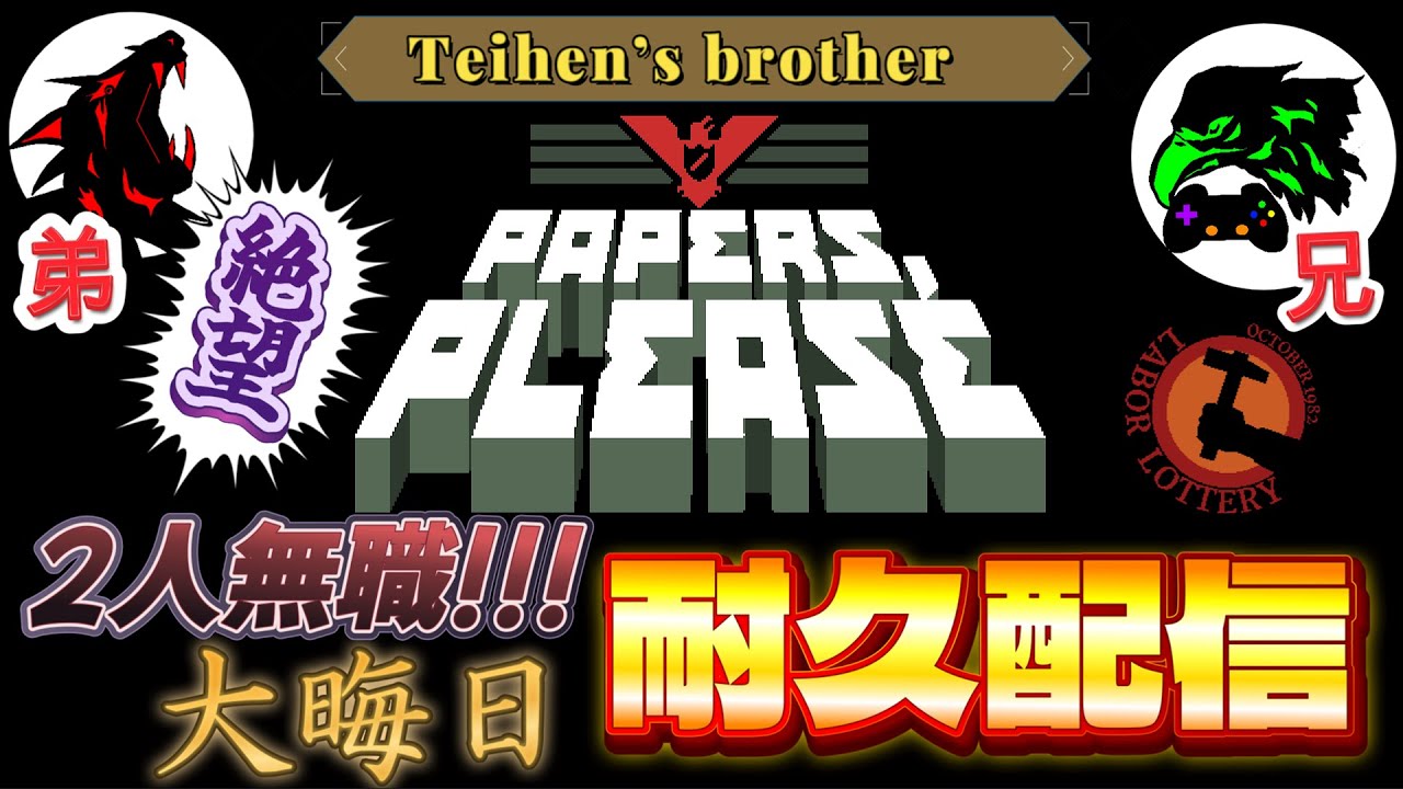 【Papers,Please】年末に不法侵入してくる外国人どもに豚箱で年明けさせる男たちの耐久配信