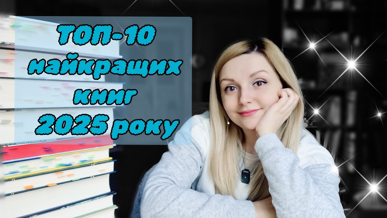 ТОП-10 найкращих книг 2025 року