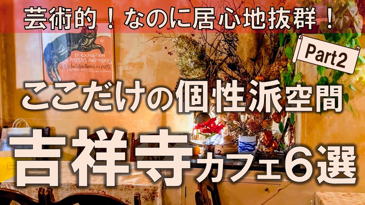 【吉祥寺カフェ6選】ここだけの個性派空間がある街。芸術的！なのに居心地抜群！
